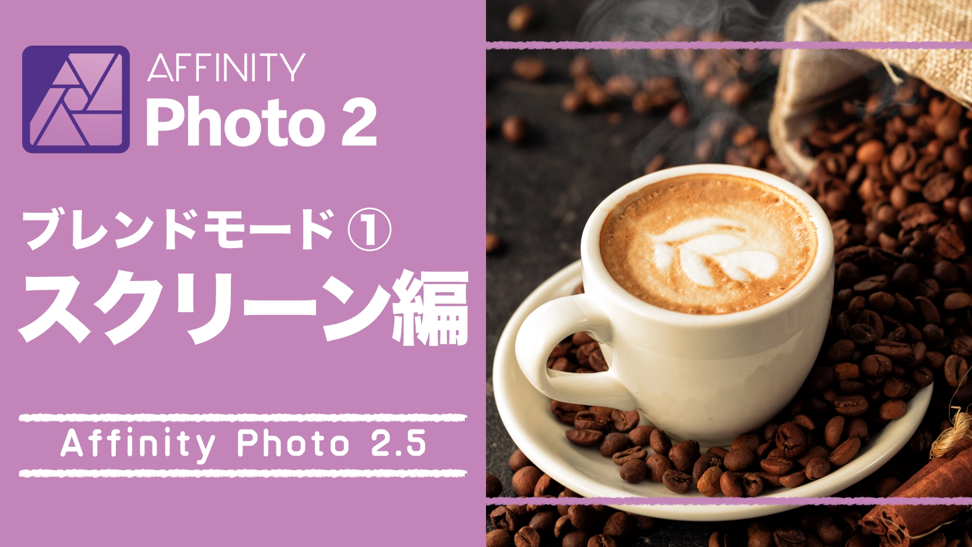 【Affinity Photo 2.5】ブレンドモード①・スクリーンの使い方
