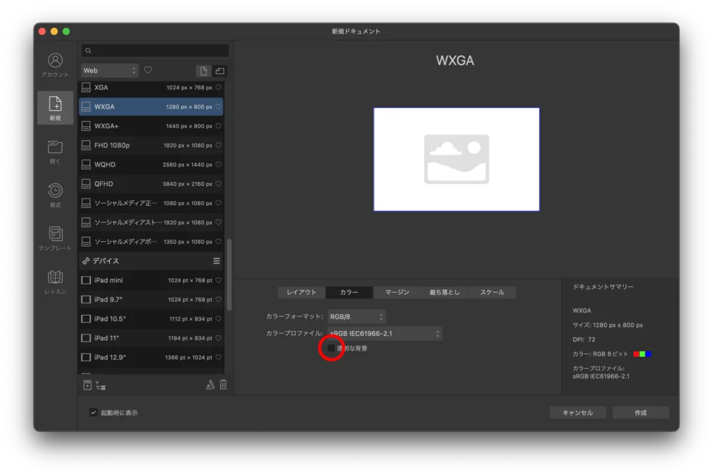 Affinity Designer２.5（新規ドキュメント）のスクリーンショット