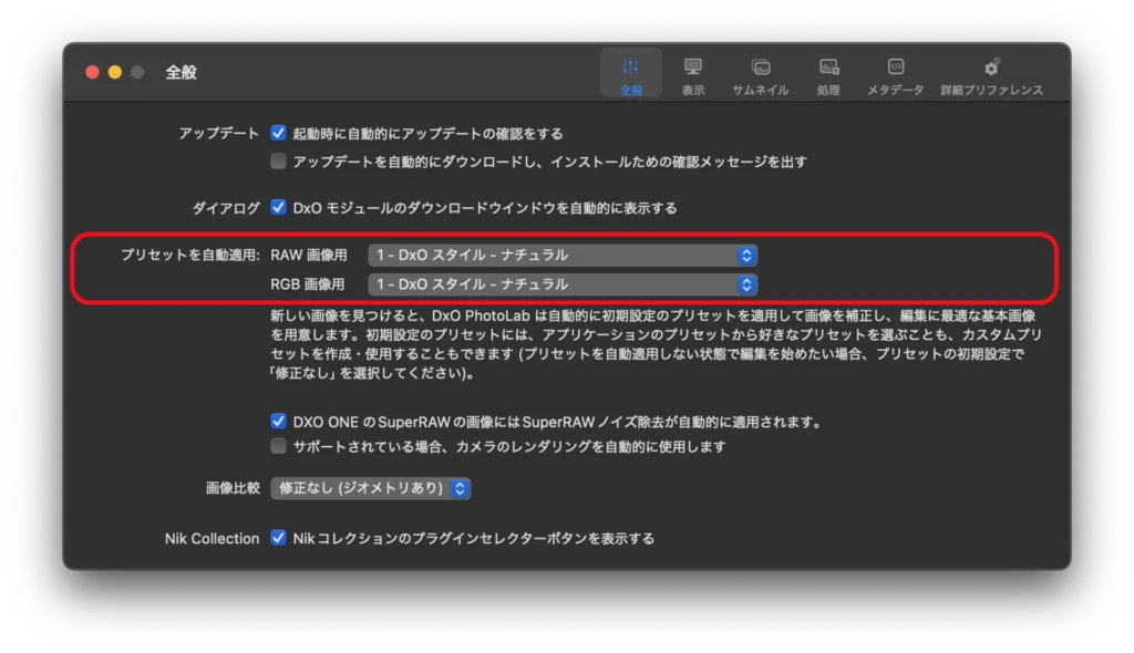 DxO PhotoLab 8 のプリファレンス