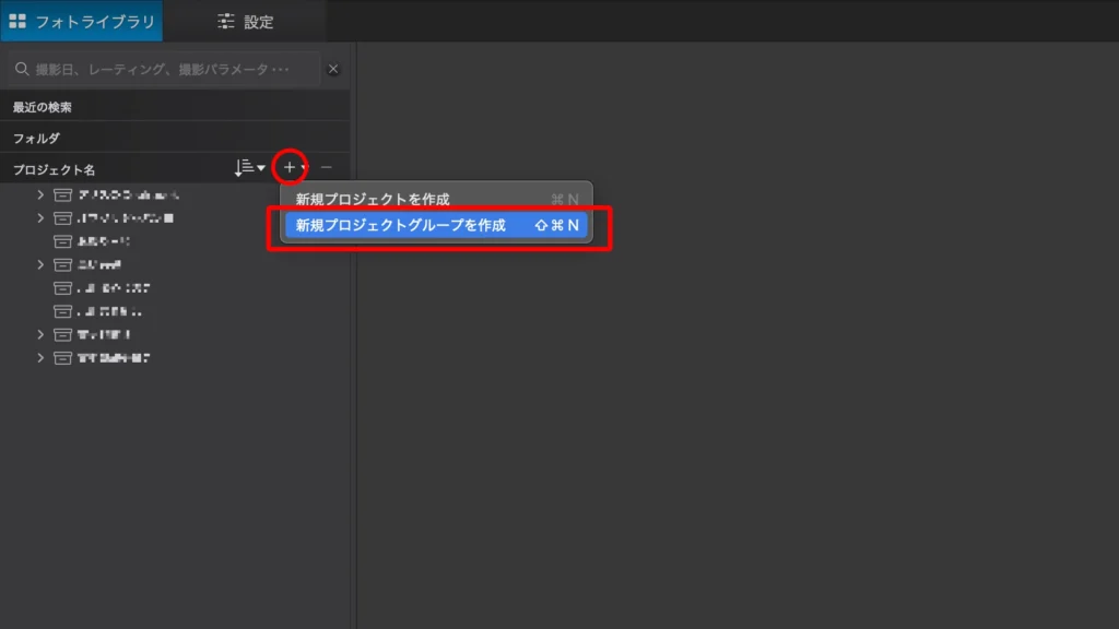 DxO PhotoLab 8 の スクショ（プロジェクトグループの作成）