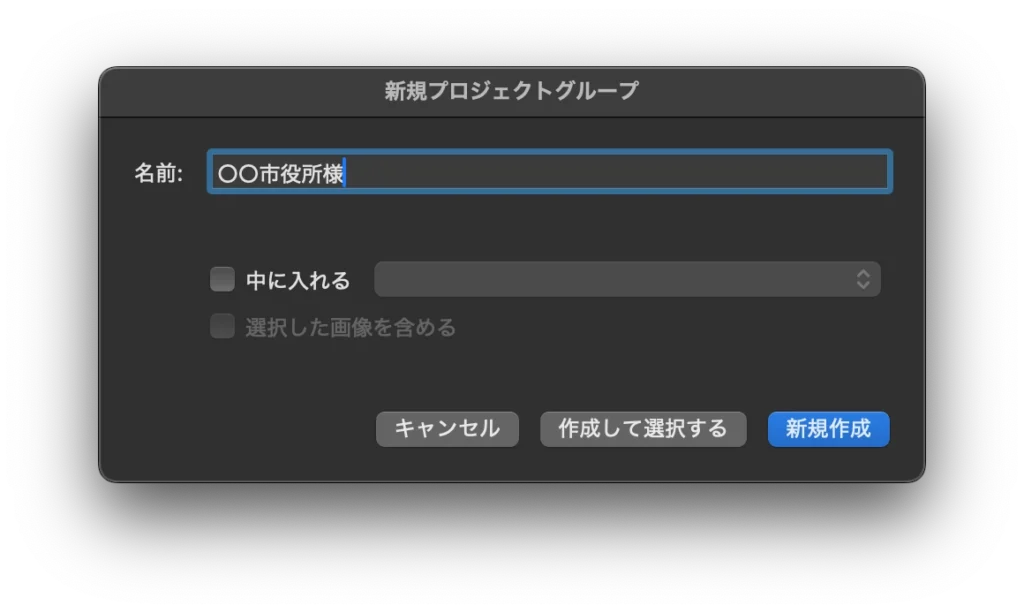 DxO PhotoLab 8 の スクショ（プロジェクトグループの作成）