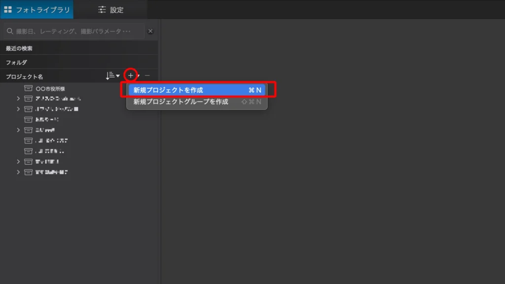 DxO PhotoLab 8 の スクショ（プロジェクトの作成）