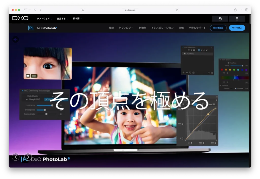 DxO PhotoLab 8 の Web サイト