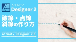 【Affinity Designer 2.6】破線・点線・斜線の作り方