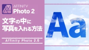 文字の中に写真を入れる方法