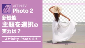 【Affinity Photo 2.6】新機能・主題を選択の実力は？被写体を一発できれいに切り抜ける？