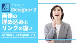 【Affinity Designer2.6】画像の埋め込みとリンクの違い