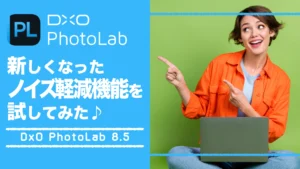 新しくなったノイズリダクション機能を試してみた♪