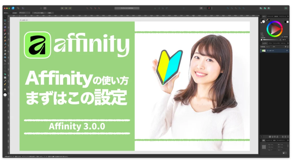 Affinity Designer 2.6 の操作画面
