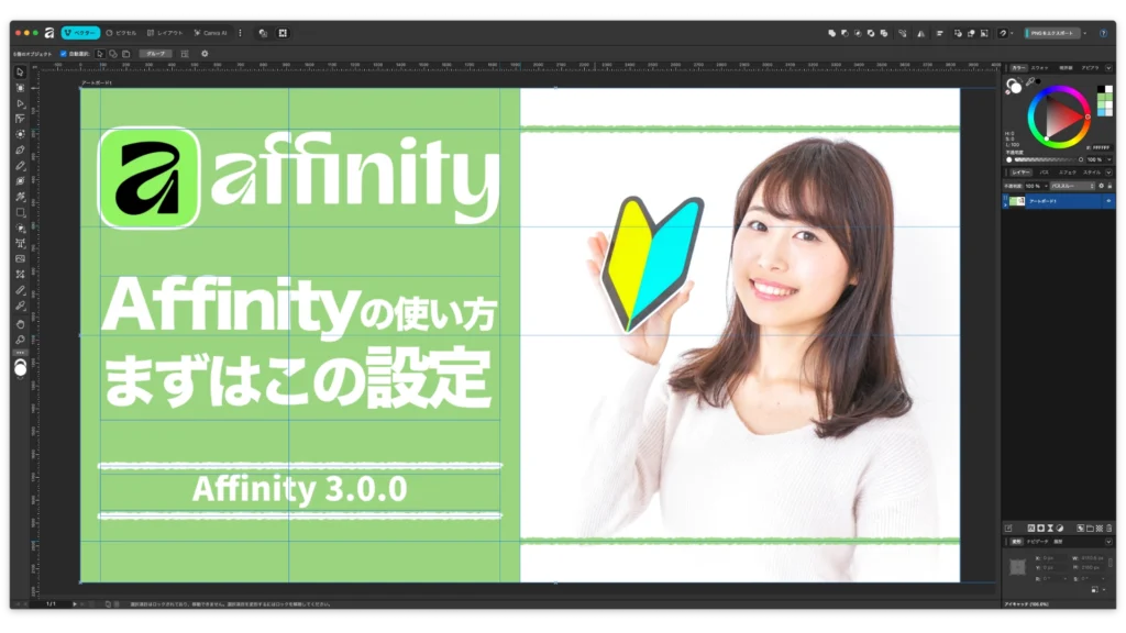 Affinity 3.0 の操作画面