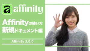 【Affinity 3.0】Affinity の使い方(新規ドキュメント編)