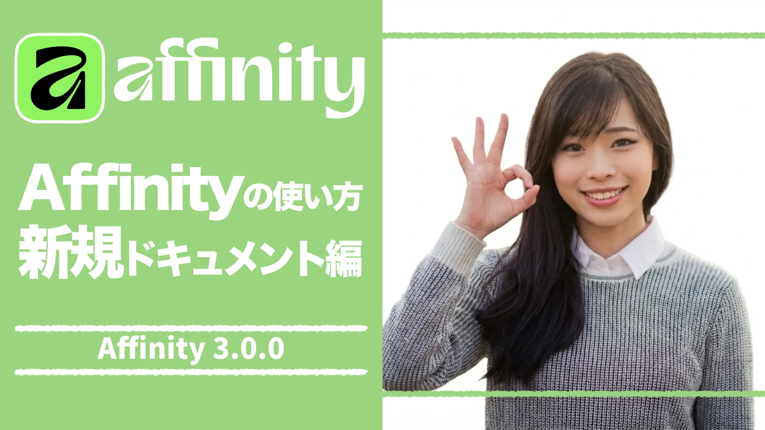 【Affinity 3.0】Affinity の使い方（新規ドキュメント編）